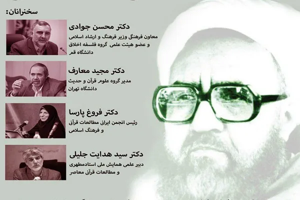 پیش همایش ملی «استاد مطهری و مطالعات قرآنی معاصر» برگزار می‌شود