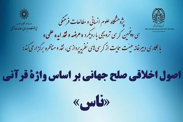 بررسی «اصول اخلاقی صلح جهانی بر اساس واژه قرآنی ناس»