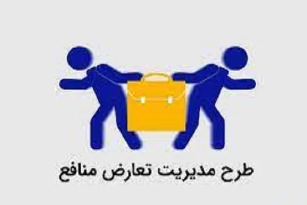 تعارض منافع طرح ملی تعارض منافع را زمین زد