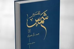 ایکنا دفتر میں آیت‌‌الله محقق داماد کی شرکت کے ساتھ تفسیر «شمس» کی رونمائی