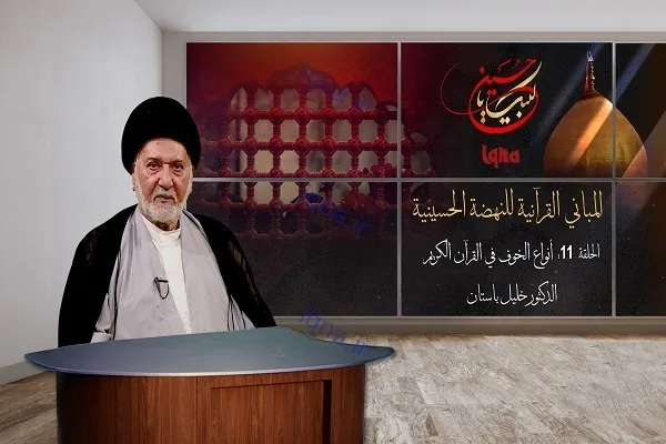 أنواع الخوف في القرآن الكريم + فيديو