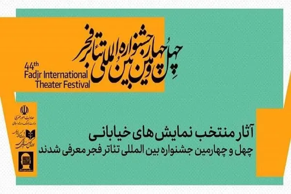 ۳ اثر خیابانی از کردستان به چهل‌وچهارمین جشنواره بین‌المللی تئاتر فجر راه یافت