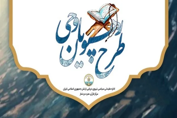 اجرای ششمین مرحله طرح «رهپویان وحی» ویژه حافظان نداجا