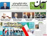 صفحه نخست روزنامه‌های یکشنبه ۱۶ آذر ۱۴۰۴