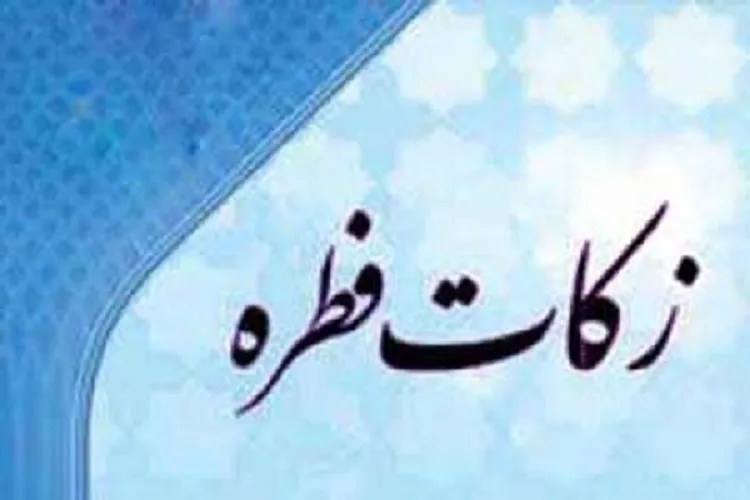 پاسخ به برخی سؤالات متداول درباره زكات فطره