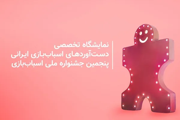 ثبت‌نام اینترنتی در نمایشگاه تخصصی اسباب‌بازی آغاز شد
