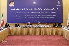 گردهمایی مدیران امور بانوان دفاتر استانی ستاد بازسازی عتبات عالیات