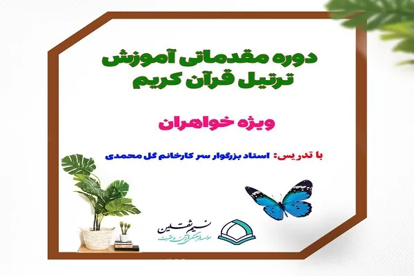 فراخوان ثبت‌نام آموزش مجازی ترتیل قرآن ویژه بانوان