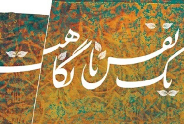 در تکاپوی دیدار چهره پیامبر(ص)؛ از ایران تا کربلا