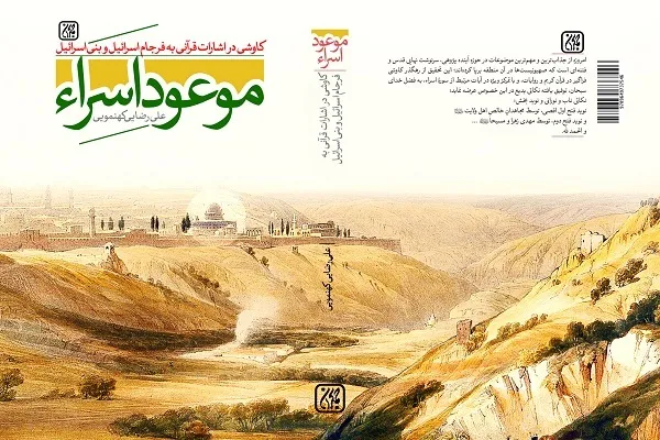 «موعود اسراء» در بازار کتاب