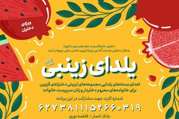 اجرای طرح «یلدای زینبی» از سوی مجموعه‌های تربیتی قزوین