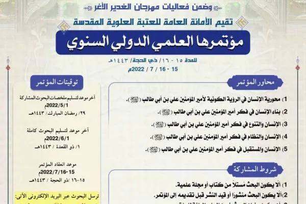 العراق: العتبة العلوية تنشر شروط ومحاور مؤتمر 
