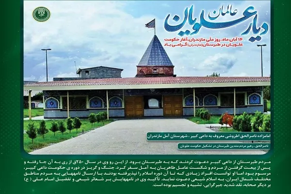 مازندران؛ سرزمین ایمان، ولایت و مقاومت علویان