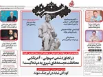 صفحات نخست روزنامه‌های ‌دوشنبه ۱۸ اسفند ۱۴۰۴