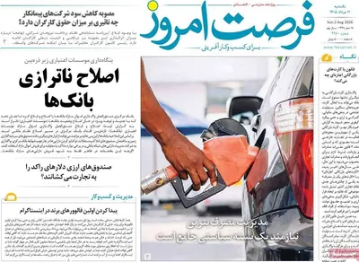 صفحات نخست روزنامه‌های یکشنبه ۱۱ مرداد ۱۴۰۵