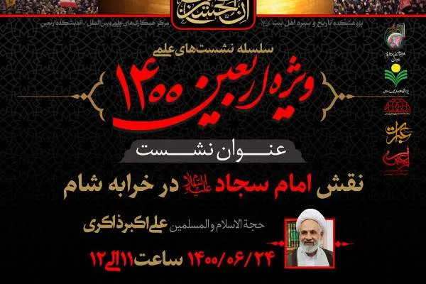 نشست «نقش  امام سجاد(ع) در خرابه شام» برگزار می‌شود