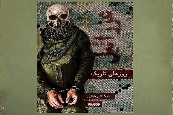 «عزرائیل» به «روزهای تاریک»ِ خود رسید