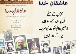 نامور علماء اور عرفاء کی زندگی پر مبنی کتاب سیمائی فرزانگان کا اردو ترجمہ