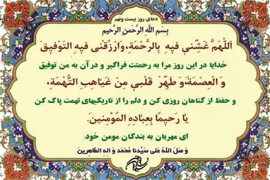 شرح دعای روز بیست‌ونهم ماه مبارک رمضان