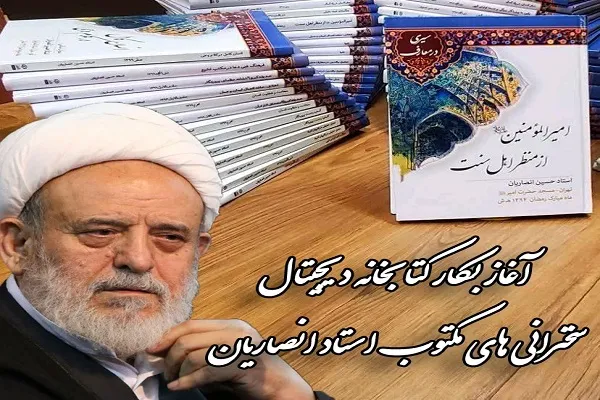 کتابخانه دیجیتال سخنرانی‌های مکتوب استاد انصاریان راه‌اندازی شد