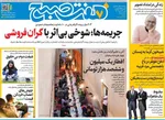 صفحات نخست روزنامه‌های ‌شنبه ۲ اسفند ۱۴۰۴