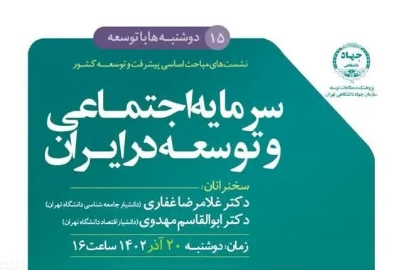 نشست علمی «سرمایه اجتماعی و توسعه در ایران» برگزار می‌شود