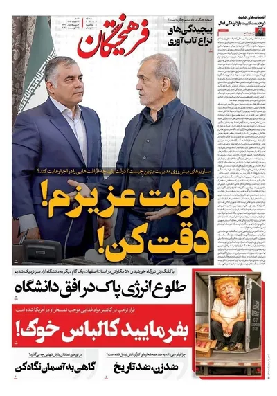 صفحات نخست روزنامه‌های شنبه ۲۴ مرداد ۱۴۰۵