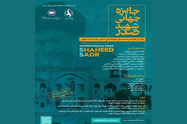 جایزه جهانی صدر برگزیدگان نخستین دوره خود را معرفی می‌کند