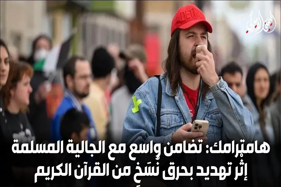أمريكا...تضامن مع الجالية المسلمة إثْر تهديد بحرق القرآن في هامترامك