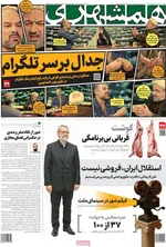 صفحه نخست روزنامه‌های ‌سه‌شنبه ۲۰ آبان ۱۴۰۴