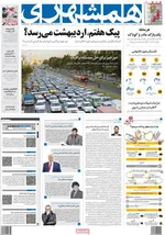 روزنامه همشهری