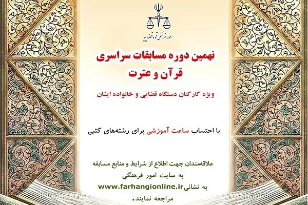 ثبت‌نام نهمین دوره مسابقات قرآن و عترت قوه قضائیه تمدید شد + لینک منابع