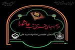 احیای قرآنی شب عاشورا در قم