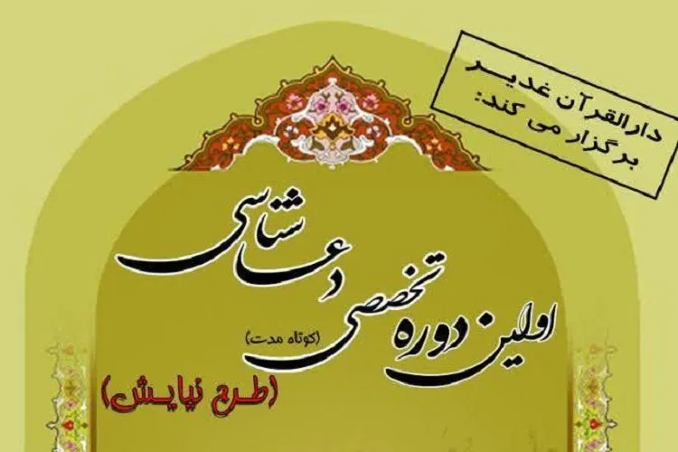 نخستین دوره تخصصی دعاشناسی در فضای مجازی برگزار می‌شود