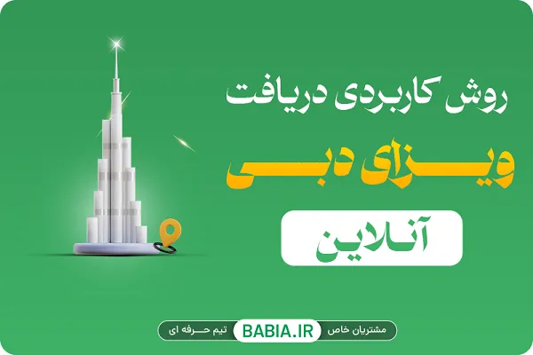 اخذ ویزای دبی آنلاین با یک روش کاربردی