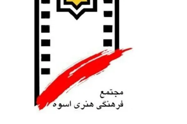 انتصاب سرپرست مجتمع فرهنگی و هنری اسوه