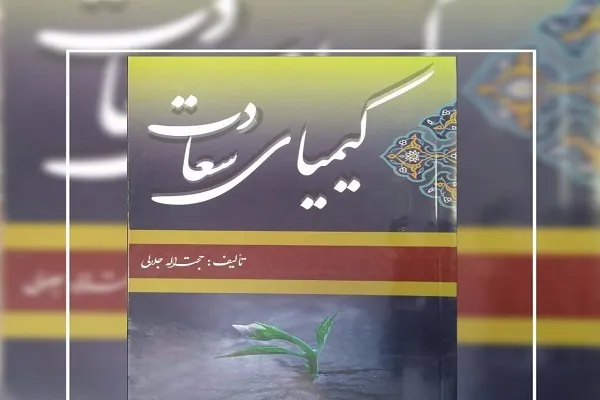 مسابقه «کیمیای سعادت» برگزار می‌شود