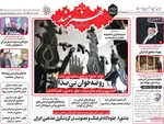 صفحه نخست روزنامه‌های شنبه ۱۶ تیر ۱۴۰۴