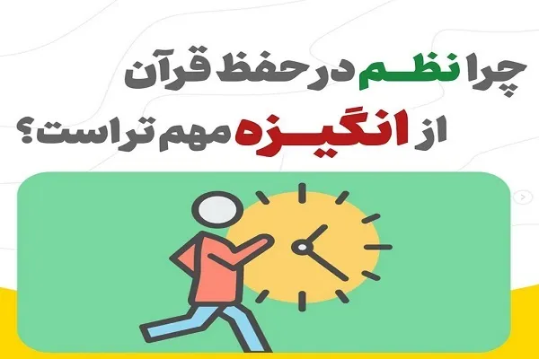ارجحیت نظم بر انگیزه در حفظ قرآن