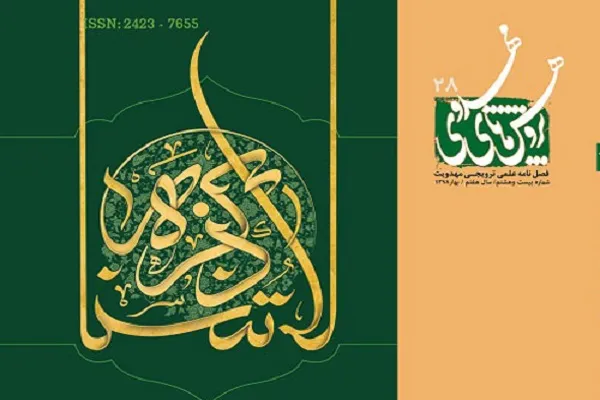 بررسی فضای عربستان پیش از ظهور در فصلنامه «پژوهش‌های مهدوی»