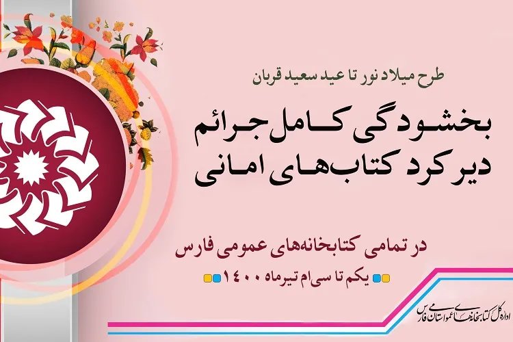 اجرای طرح بخشودگی دیرکرد کتاب‌های امانی کتابخانه‌های عمومی فارس