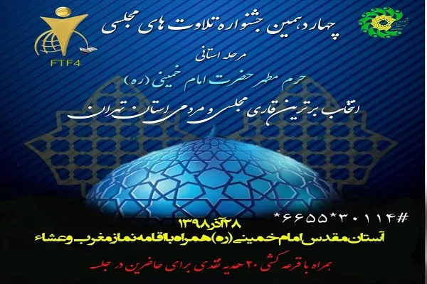 جشنواره تلاوت‌های مجلسی استان تهران فردا برگزار می‌شود