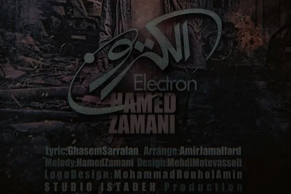 تازه‌ترین اثر حامد زمانی منتشر شد