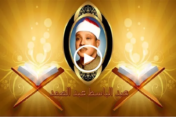 لقاء رائع ونادر للشيخ عبدالباسط مع التلفزيون السعودي + فيديو