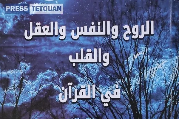 إصدار علمي جديد بالمغرب حول الروح والنفس والعقل والقلب في القرآن