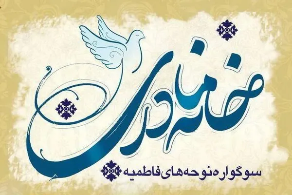 اختتامیه اولین کنگره «خانه مادری» برگزار می‌شود