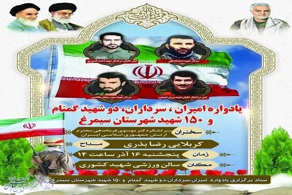 یادواره شهدای شهرستان سیمرغ برگزار می‌شود