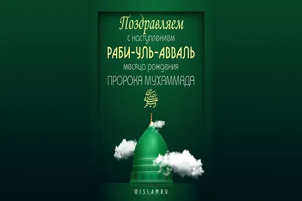 Поздравляем с наступлением месяца рождения Пророка ﷺ