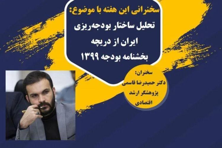 ساختار بودجه‌ریزی ایران از دریچه بخشنامه بودجه 99 بررسی می‌شود