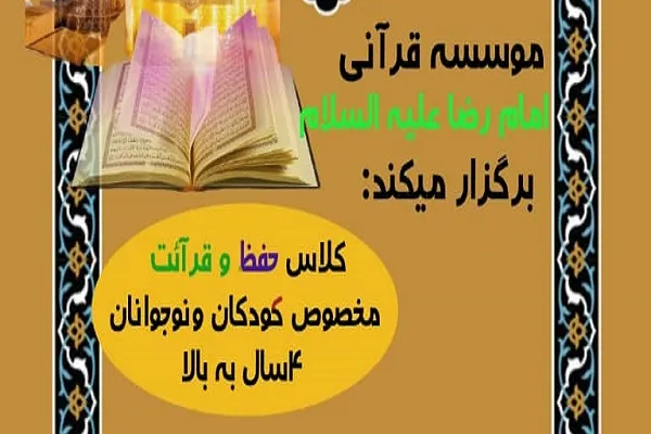 مؤسسه امام رضا(ع) ایلام؛ مجری کلاس‌های حفظ